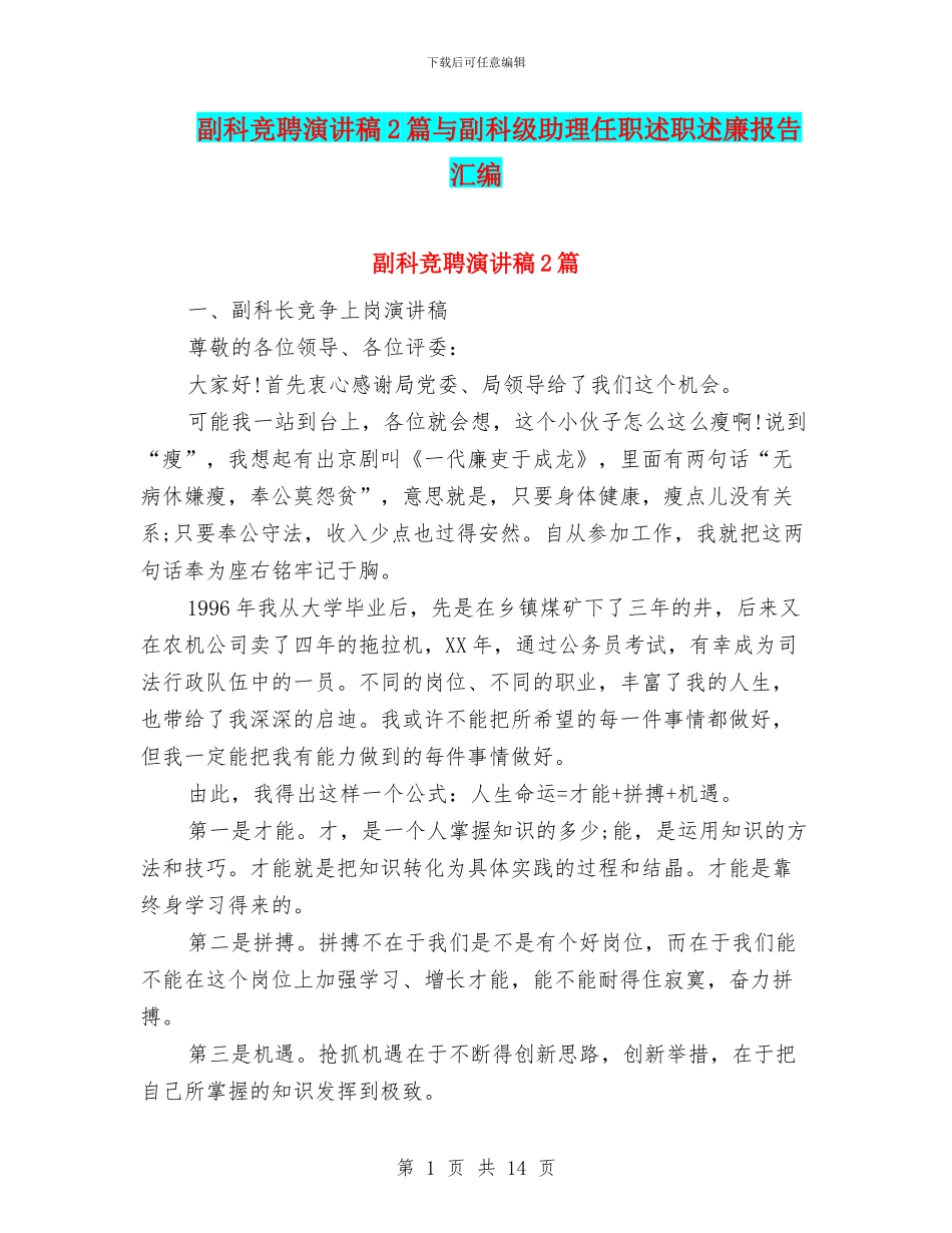 副科竞聘演讲稿2篇与副科级助理任职述职述廉报告汇编_第1页