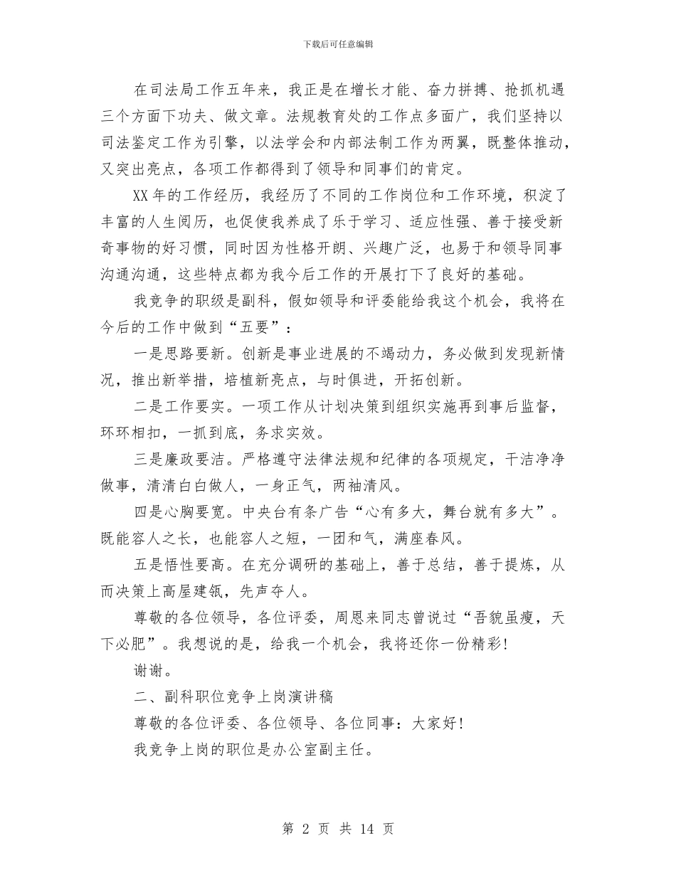 副科竞聘演讲稿2篇与副科级助理任职述职述廉报告汇编_第2页