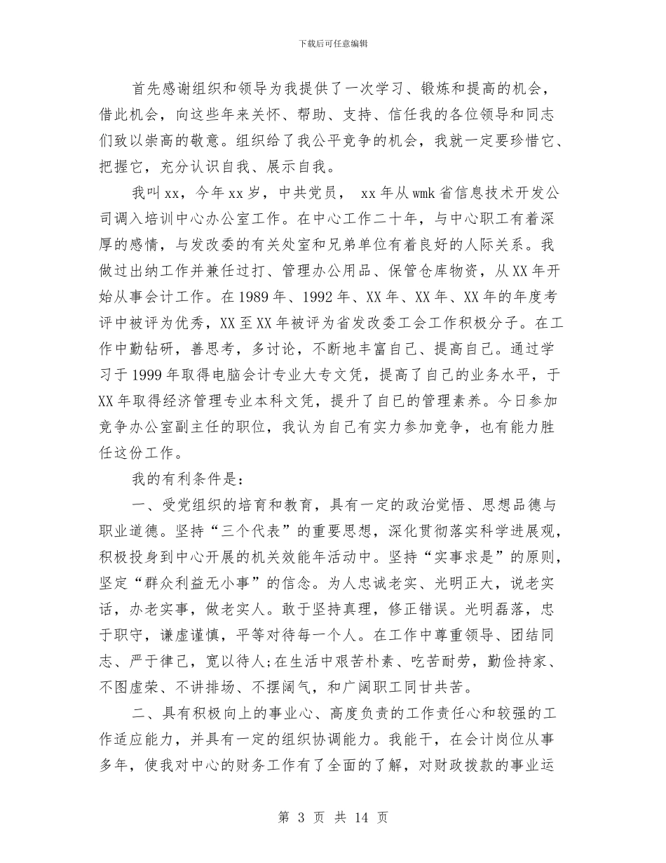 副科竞聘演讲稿2篇与副科级助理任职述职述廉报告汇编_第3页