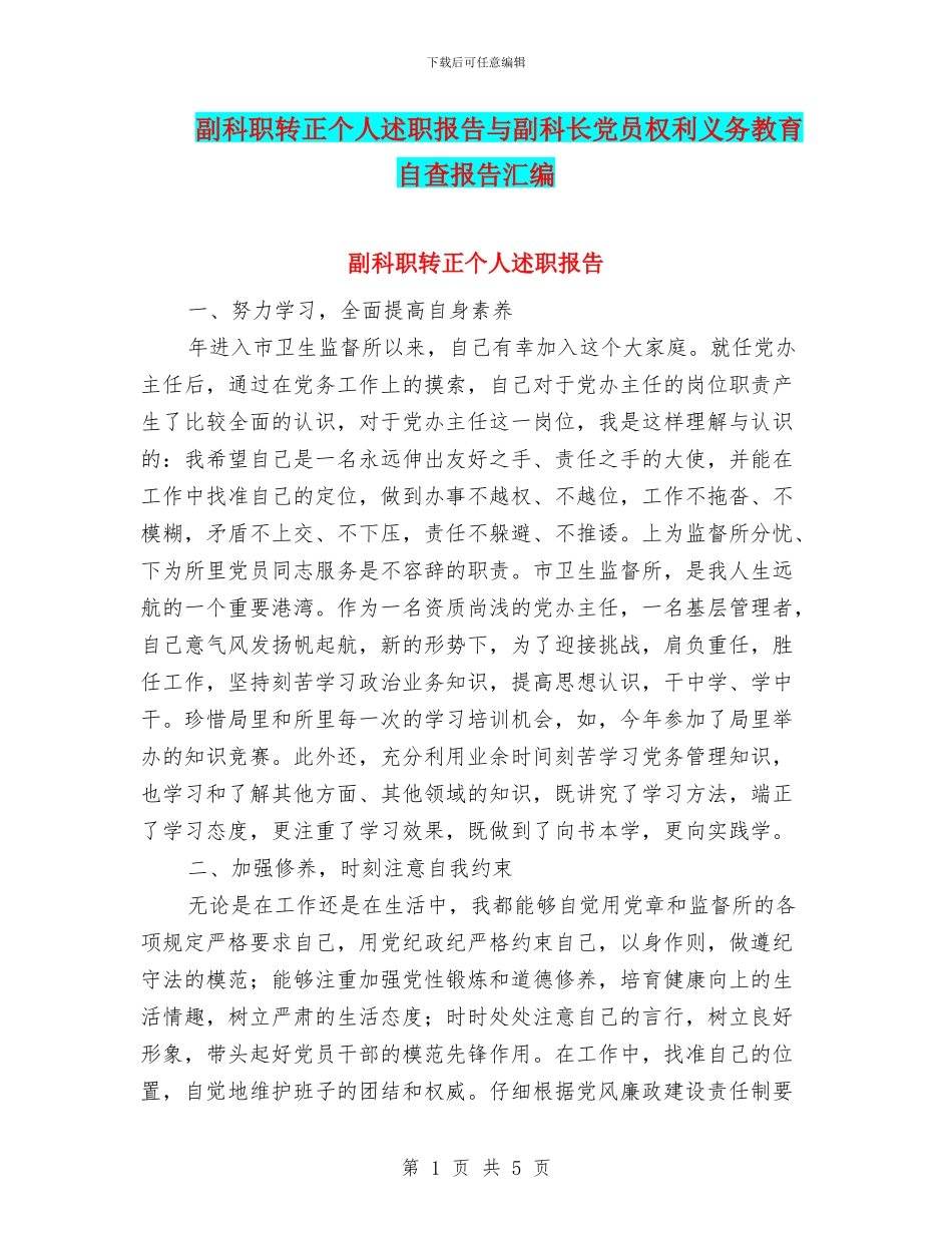 副科职转正个人述职报告与副科长党员权利义务教育自查报告汇编_第1页