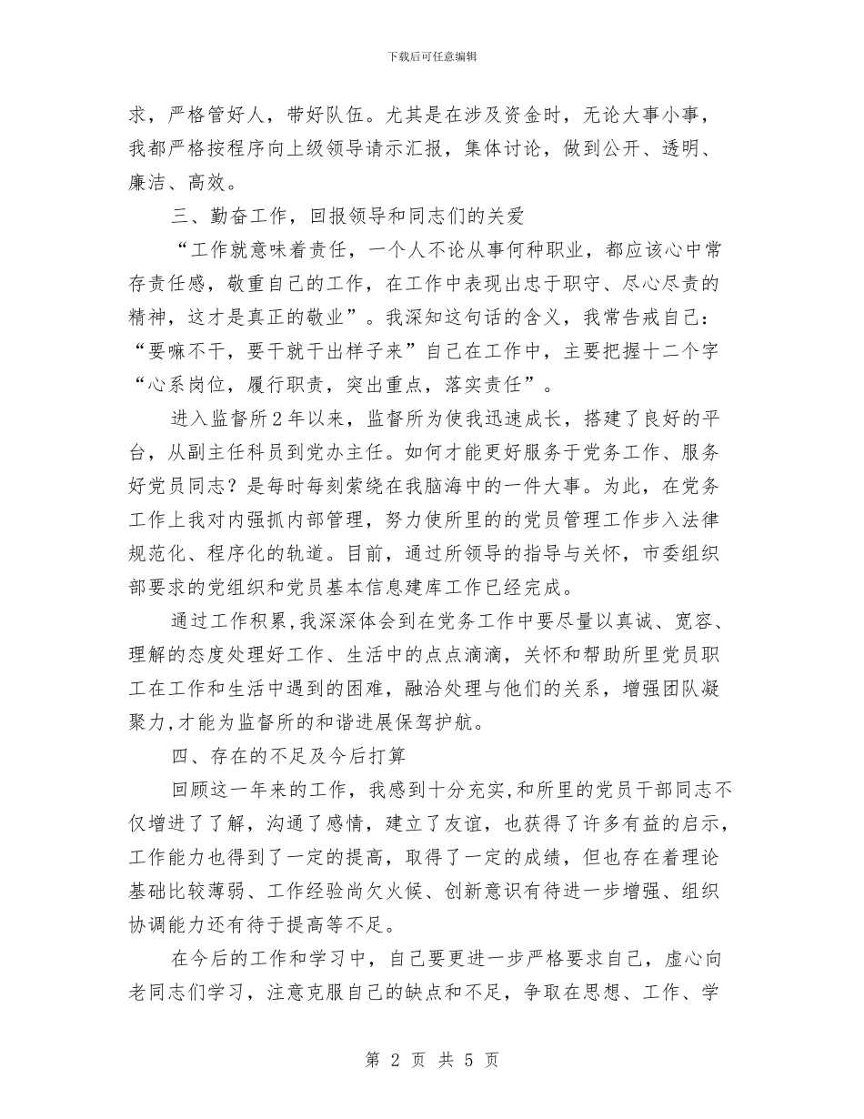 副科职转正个人述职报告与副科长党员权利义务教育自查报告汇编_第2页