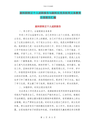 副科职转正个人述职报告与副科长党员权利义务教育自查报告汇编