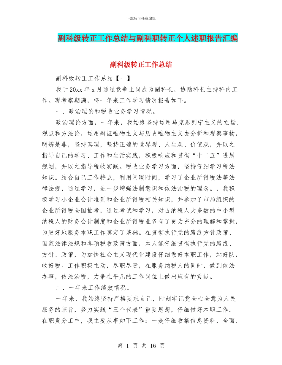 副科级转正工作总结与副科职转正个人述职报告汇编_第1页