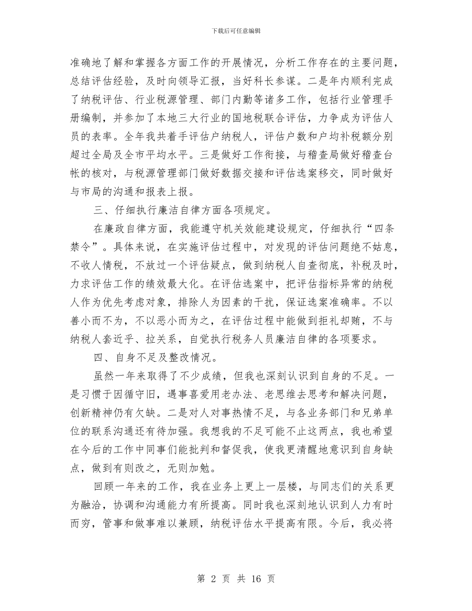 副科级转正工作总结与副科职转正个人述职报告汇编_第2页