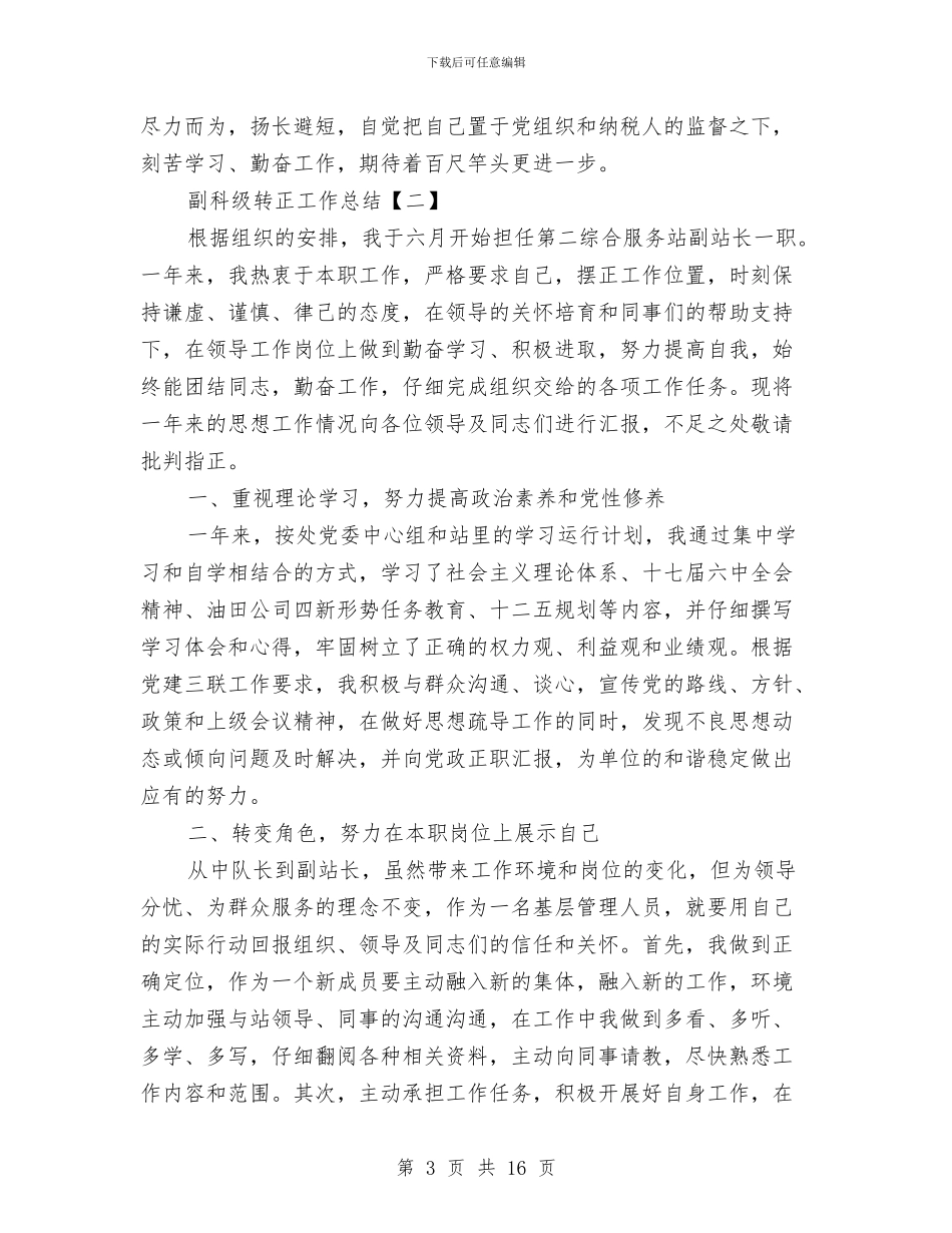 副科级转正工作总结与副科职转正个人述职报告汇编_第3页