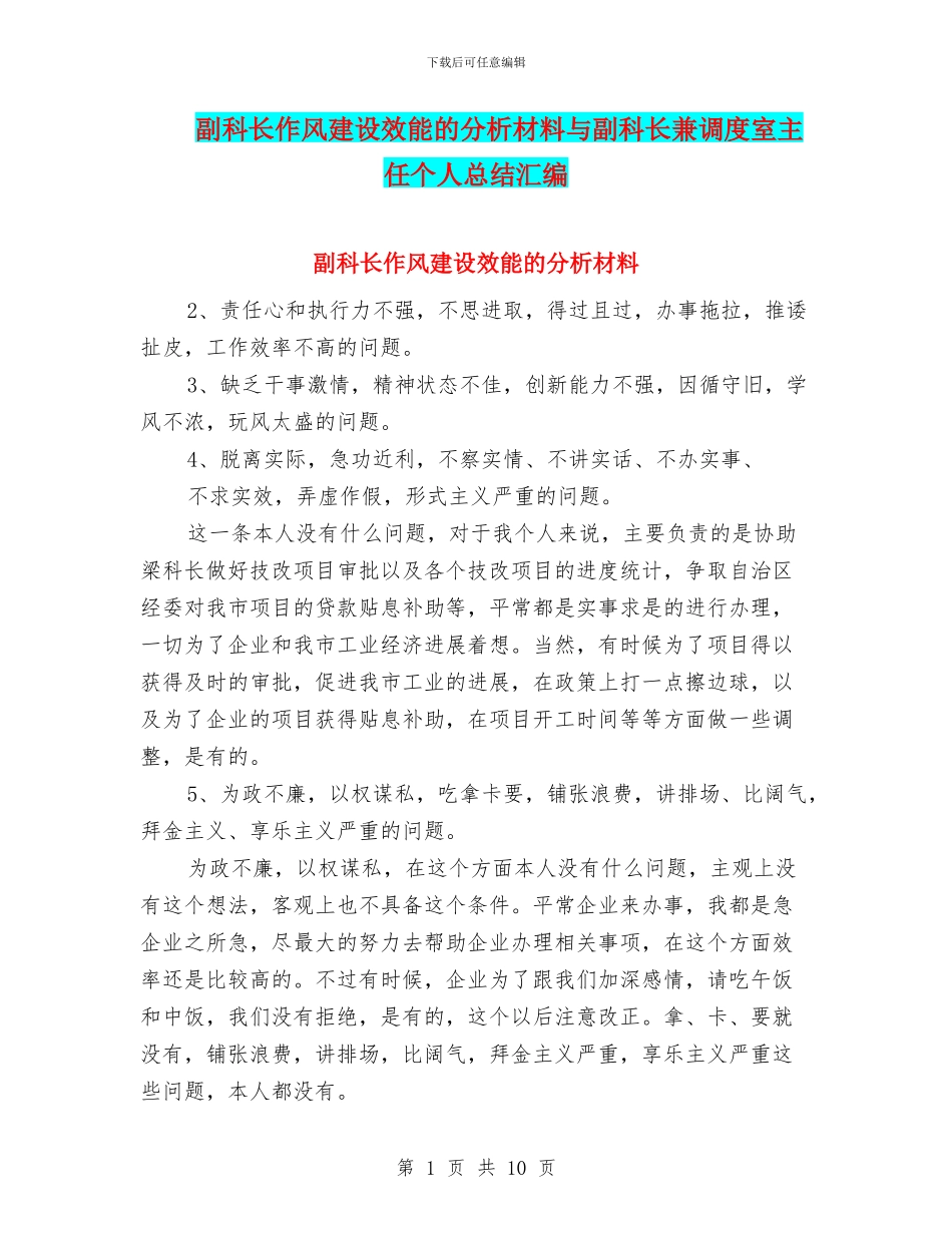 副科长作风建设效能的分析材料与副科长兼调度室主任个人总结汇编_第1页