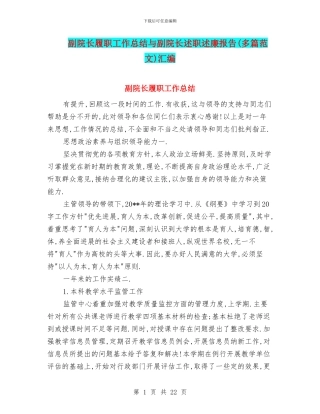 副院长履职工作总结与副院长述职述廉报告汇编