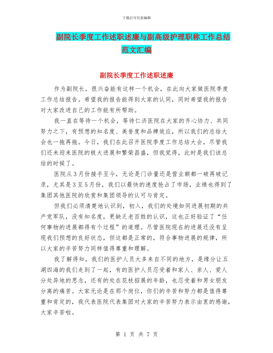 副院长季度工作述职述廉与副高级护理职称工作总结范文汇编_第1页
