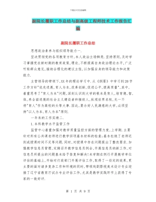 副院长履职工作总结与副高级工程师技术工作报告汇编