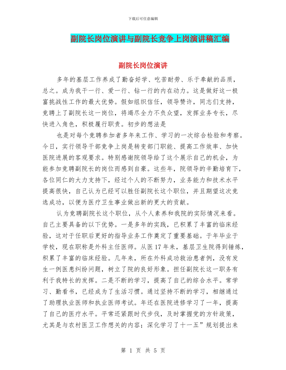 副院长岗位演讲与副院长竞争上岗演讲稿汇编_第1页