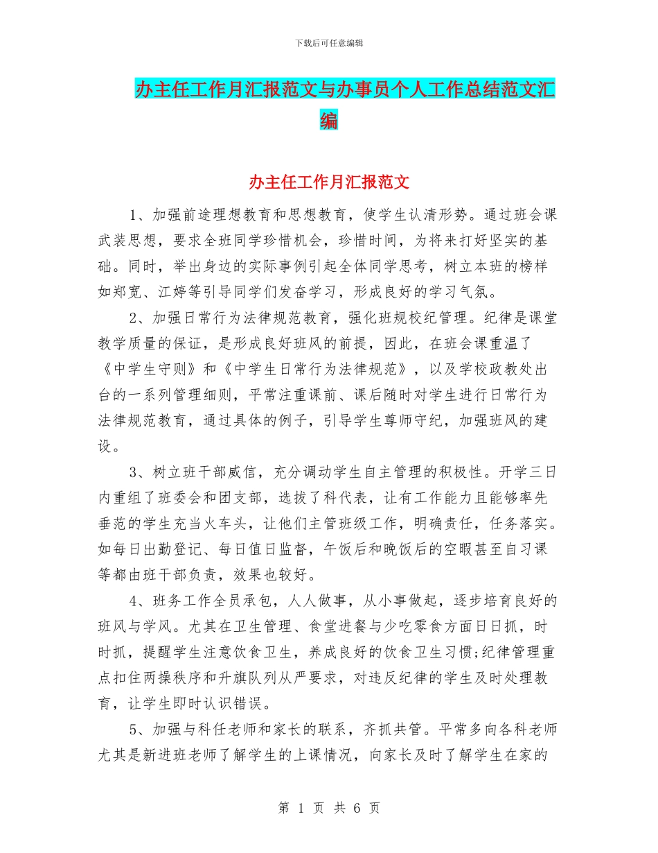 办主任工作月汇报范文与办事员个人工作总结范文汇编_第1页