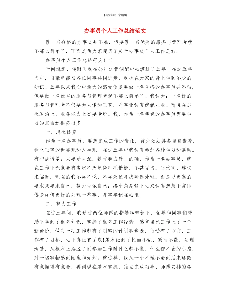 办主任工作月汇报范文与办事员个人工作总结范文汇编_第3页