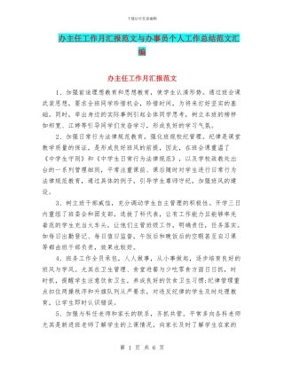 办主任工作月汇报范文与办事员个人工作总结范文汇编