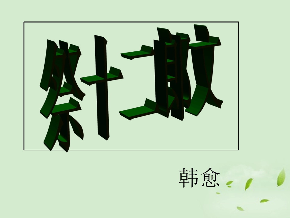 高中语文(祭十二郎文)课件 新人教版选修(中国现代诗歌散文欣赏) 课件_第1页