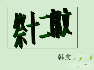 高中语文(祭十二郎文)课件 新人教版选修(中国现代诗歌散文欣赏) 课件
