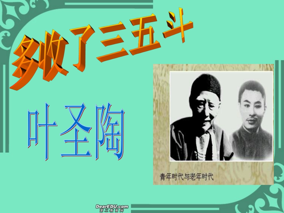 第二单元 多收了三五斗 课件示例二 课件_第1页