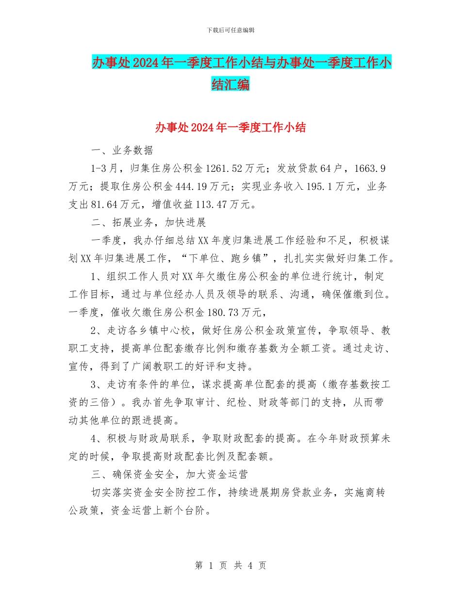 办事处2024年一季度工作小结与办事处一季度工作小结汇编_第1页