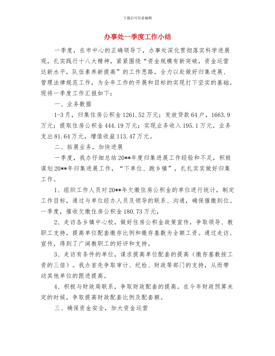 办事处2024年一季度工作小结与办事处一季度工作小结汇编_第3页