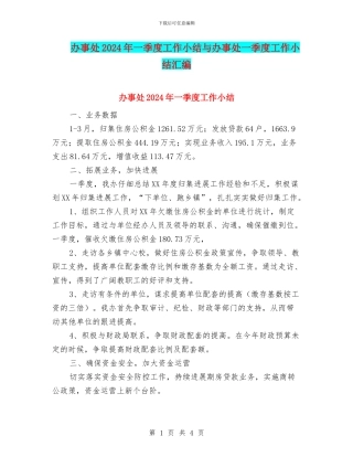 办事处2024年一季度工作小结与办事处一季度工作小结汇编