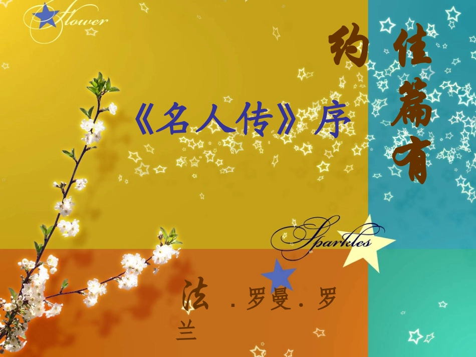 高一语文名人传序课件 人教版 课件_第2页