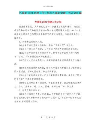 办事处2024党建工作计划与办事处党建工作计划汇编
