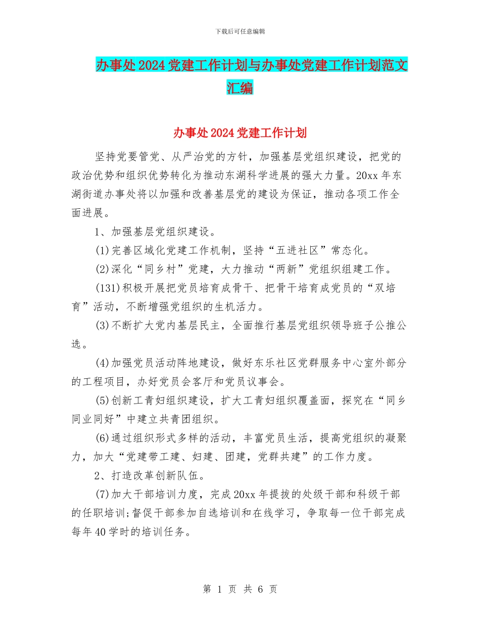 办事处2024党建工作计划与办事处党建工作计划范文汇编_第1页