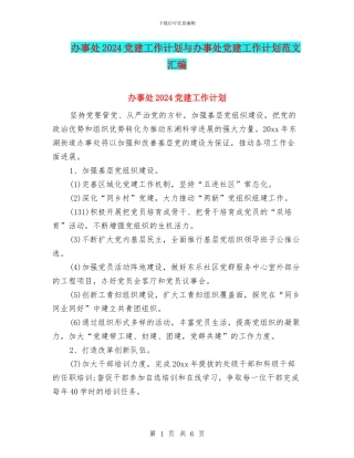 办事处2024党建工作计划与办事处党建工作计划范文汇编