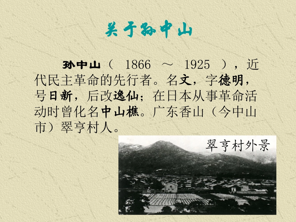 高中语文( 布衣总统 孙中山)课件3 粤教版必修1 课件_第3页