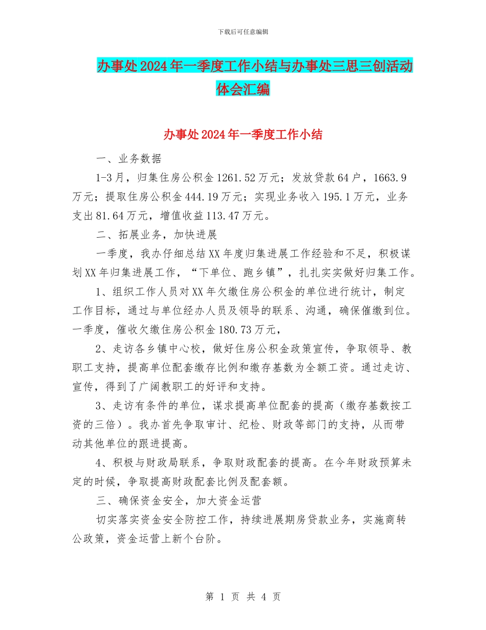 办事处2024年一季度工作小结与办事处三思三创活动体会汇编_第1页