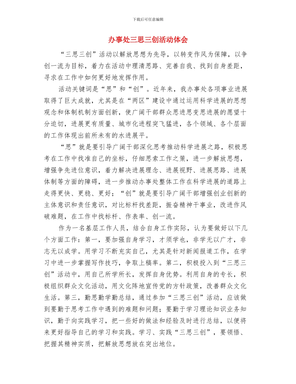 办事处2024年一季度工作小结与办事处三思三创活动体会汇编_第3页