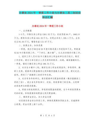 办事处2024年一季度工作小结与办事处三思三创活动体会汇编