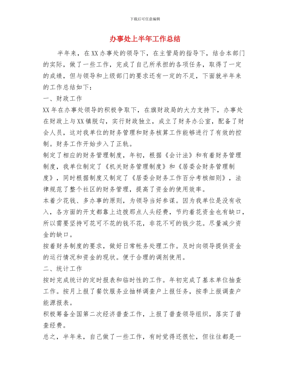 办事处2024年一季度工作小结与办事处上半年工作总结汇编_第3页