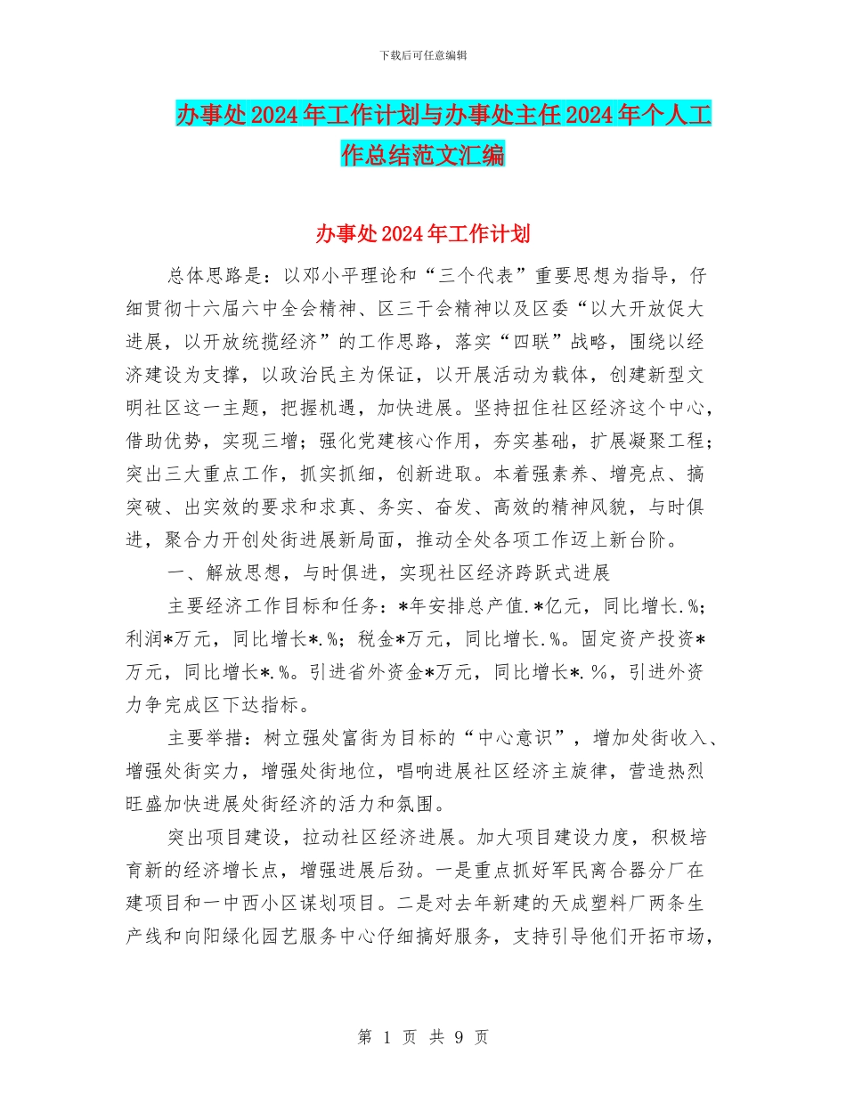办事处2024年工作计划与办事处主任2024年个人工作总结范文汇编_第1页