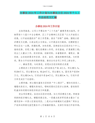 办事处2024年工作计划与办事处主任2024年个人工作总结范文汇编