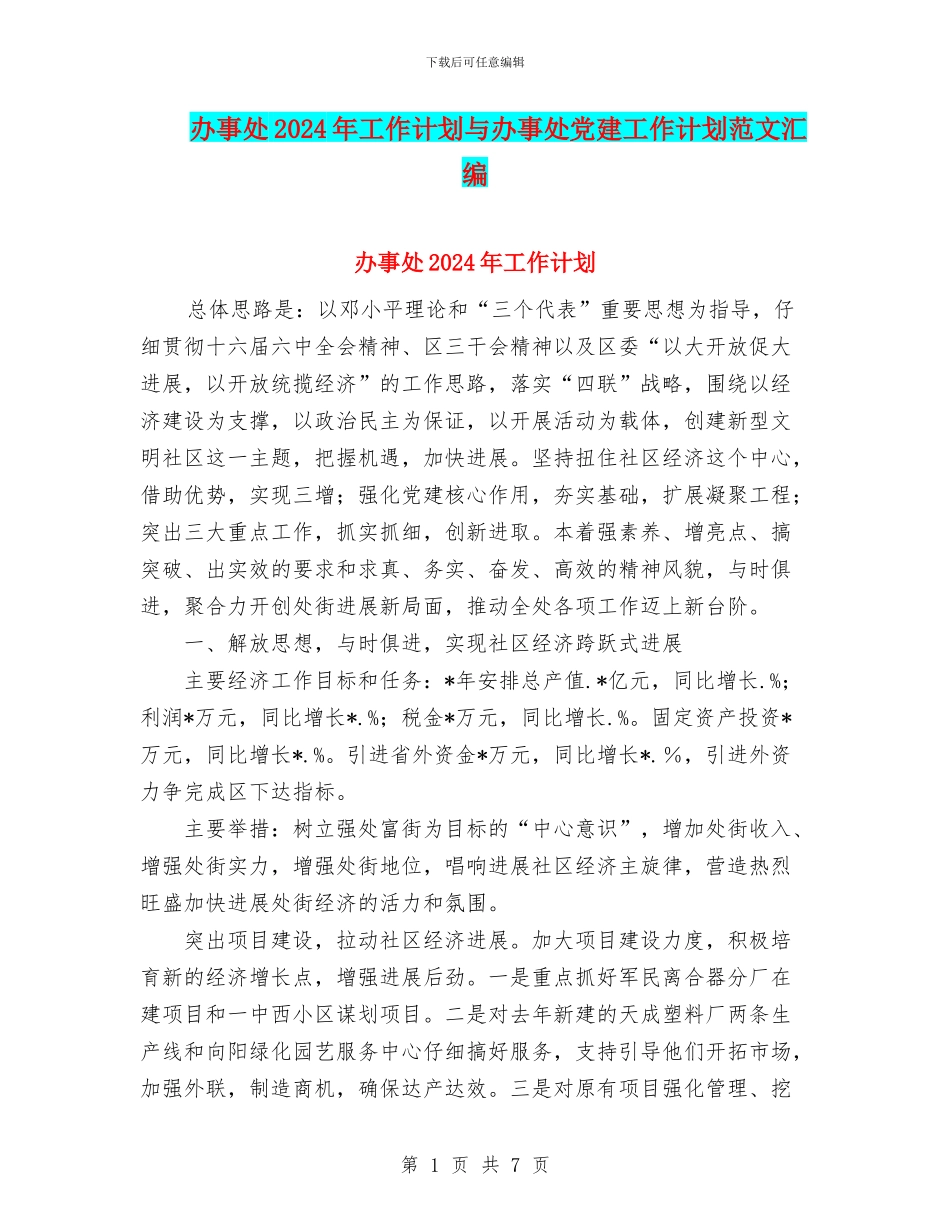 办事处2024年工作计划与办事处党建工作计划范文汇编_第1页