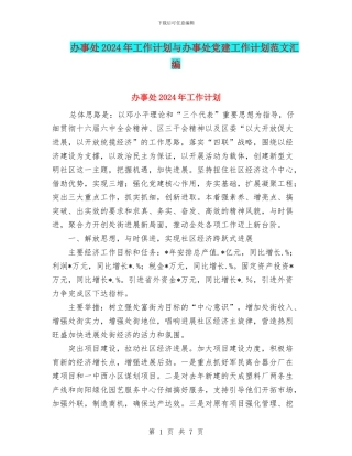 办事处2024年工作计划与办事处党建工作计划范文汇编