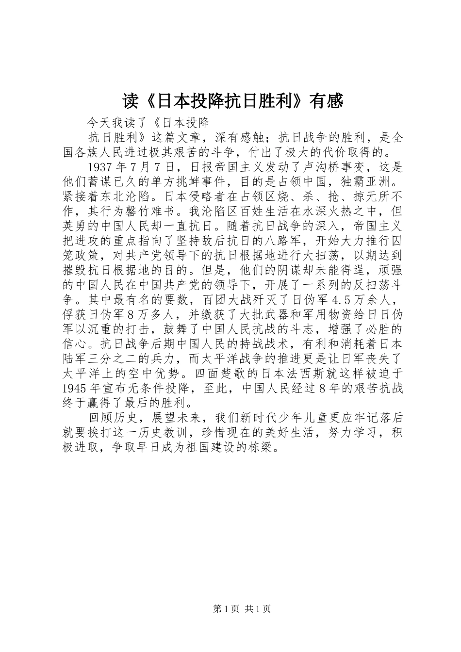 读《日本投降抗日胜利》有感_第1页