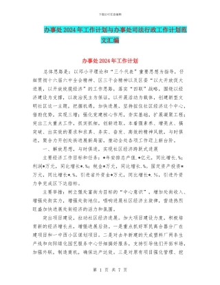 办事处2024年工作计划与办事处司法行政工作计划范文汇编