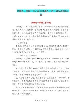 办事处一季度工作小结与办事处三思三创活动体会汇编