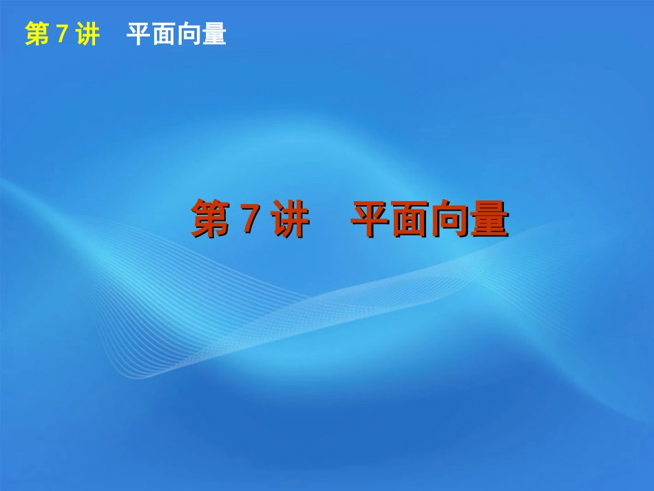 高考数学二轮复习 专题2第7讲 平面向量精品课件 新课标版 课件_第1页