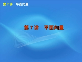 高考数学二轮复习 专题2第7讲 平面向量精品课件 新课标版 课件