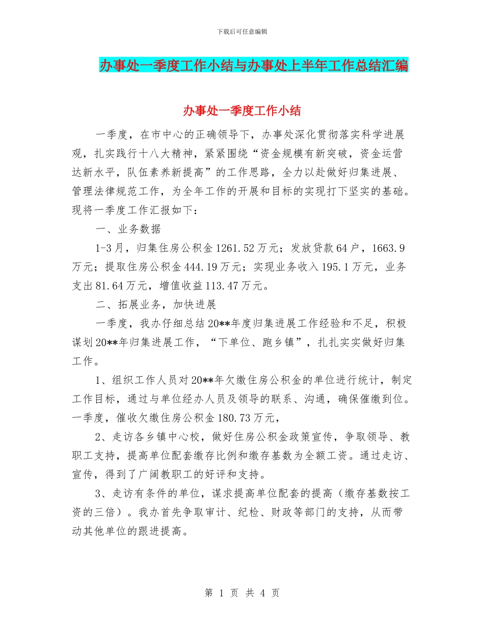 办事处一季度工作小结与办事处上半年工作总结汇编_第1页