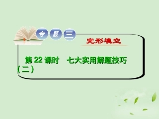 高考英语二轮复习 专题3 第22课时 七大实用解题技巧二(大纲版重庆专用) 课件