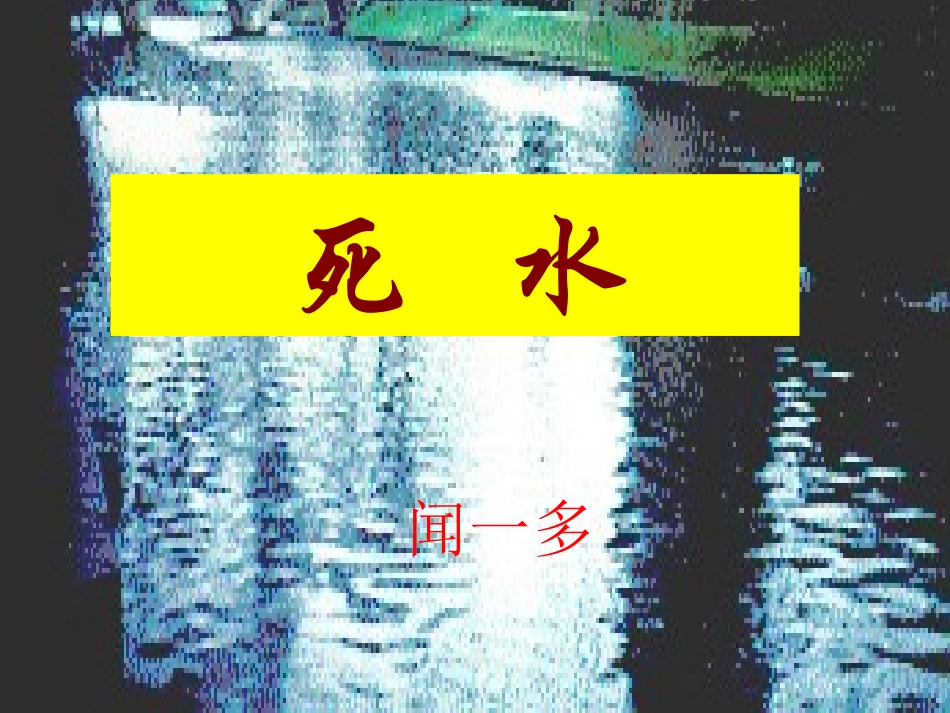 高中语文 第五课中国现代诗歌五首死水课件2 粤教版必修2 课件_第1页