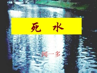 高中语文 第五课中国现代诗歌五首死水课件2 粤教版必修2 课件