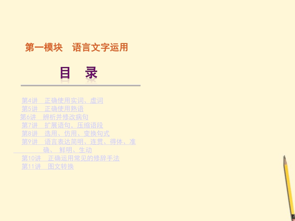 高考语文一轮复习 第1模块课件 大纲人教版 课件_第1页