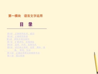 高考语文一轮复习 第1模块课件 大纲人教版 课件