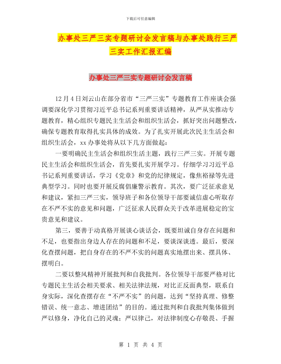 办事处三严三实专题研讨会发言稿与办事处践行三严三实工作汇报汇编_第1页
