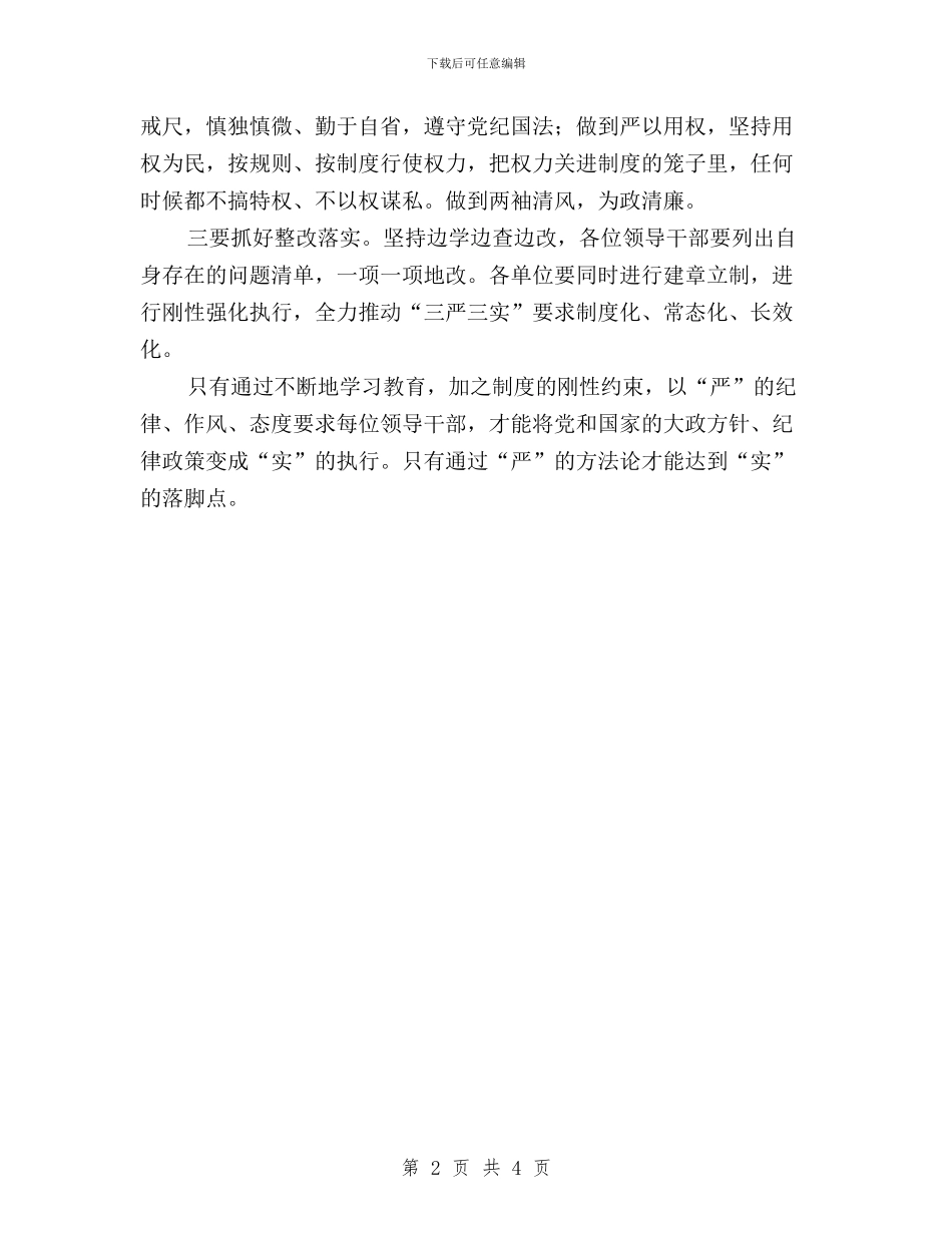 办事处三严三实专题研讨会发言稿与办事处践行三严三实工作汇报汇编_第2页