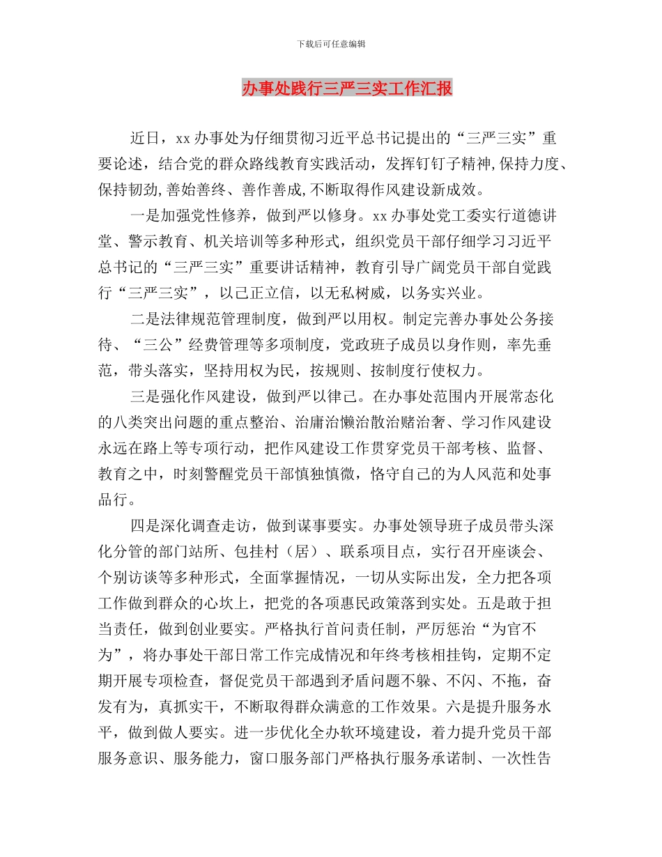 办事处三严三实专题研讨会发言稿与办事处践行三严三实工作汇报汇编_第3页